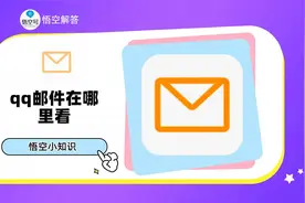 qq邮件在哪里看？视频教程来了视频封面
