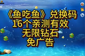 《鱼吃鱼》16个兑换码亲测有效无限钻石免广告