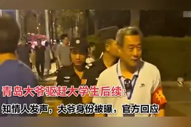 青岛大爷驱赶大学生后续：知情人发声，大爷身份被曝，官方回应视频封面