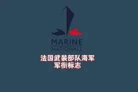 世界各国军衔标志：法国武装部队海军军衔视频封面