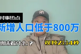 新生人口不足800万意味着什么？又会给各行各业带来哪些冲击？视频封面