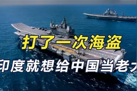 想给中国当老大？印度派海军奔袭亚丁湾，印媒：展示了谁才是老大视频封面