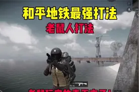 和平地铁暴富最新搭配打法，老鼠人打法  简单的搭配