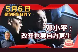 5月6日是你的生日吗？邓小平：改开也要自力更生