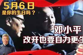 5月6日是你的生日吗？邓小平：改开也要自力更生视频封面