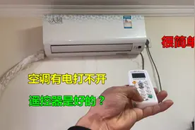 空调有电打不开，遥控器是好的？很简单，换一个小零件就行