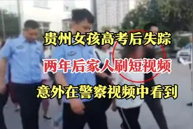 贵州女孩高考后失踪，两年后家人刷短视频，意外在警察视频中看到视频封面