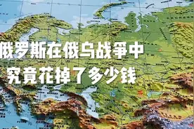 俄罗斯在俄乌战争中究竟花掉了多少钱？视频封面