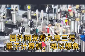 国外网友看“九章三号”光量子计算机，难以想象视频封面