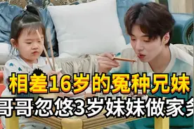 相差16岁的冤种兄妹：哥哥每天忽悠3岁妹妹给他端茶倒水！视频封面