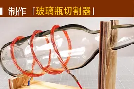 手工大神极其简单的方式，制作了一件切瓶神器！视频封面