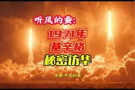 听风的蚕讲述：1971年基辛格秘密访华 #听风的蚕  #军事科技视频封面