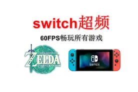 【switch超频-教程】60-FPS畅玩所有游戏！