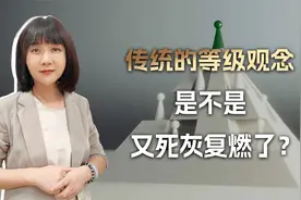 平等思潮退了，等级观就会死灰复燃，蛋糕做得太大有人就不想分了视频封面