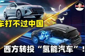 马斯特爆料：西方转投氢能，将大力开发氢能车！我国点错科技树？视频封面
