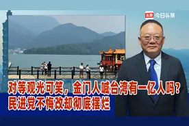 对等观光可笑，金门人喊台湾有一亿人吗？民进党不悔改却彻底摆烂视频封面