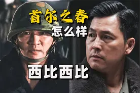 五学狂喜！狂揽13亿票房的《首尔之春》拍的怎么样？视频封面