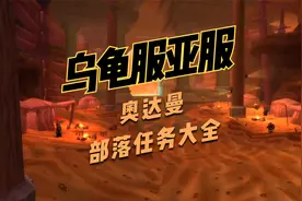 乌龟服奥达曼部落任务大全