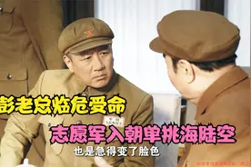 细说抗美援朝：彭老总临危受命，志愿军陆军单挑联合国军海陆空！视频封面