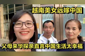 越南美女远嫁河南小伙，父母来华探亲，直言中国生活太幸福视频封面