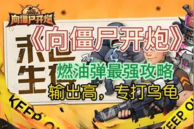 向僵尸开炮：燃油弹最强攻略输出高专打BOSS（附七月最新兑换码）视频封面