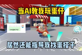 蛋仔派对：当AI教我玩蛋仔！居然还能指导我找蛋搭子？