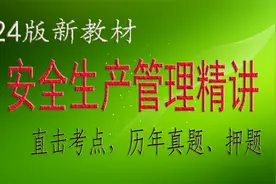 2024安全生产管理精讲8 安全风险管控视频封面
