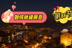 第88节：在浏览器中如何收藏网页，方便下次快速打开视频封面