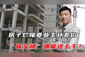 实在离谱，房子烂尾还要业主补差价，“保交楼”哪能这么干？视频封面
