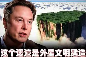 马斯克引科学界争议：亚马逊丛林发现的这个遗迹是外星文明建造的视频封面
