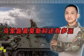 乌军距离莫斯科到底还有多远？用地图说话视频封面