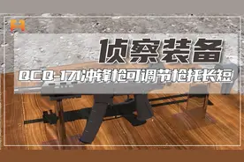 新型QCQ-171冲锋枪，结构优秀，拥有可调节枪托视频封面