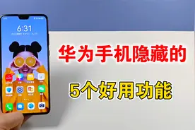 华为手机隐藏的5个功能，非常的好用，你都用过哪些呢