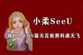 一条视频火遍全网，被称为COS届天花板，黑料满天飞“公主”小柔