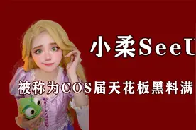 一条视频火遍全网，被称为COS届天花板，黑料满天飞“公主”小柔视频封面