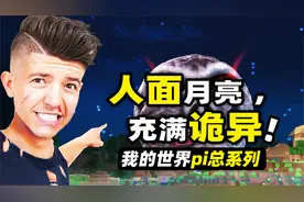 我的世界：人面月亮！玩家居然召唤出传说中的人脸月亮！