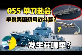 055南昌舰单挑美国航母战斗群！时代楷模值得发扬光大！视频封面