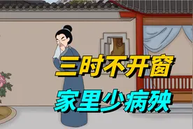 老人说：“三时不开窗，家里少病殃”，哪3个时间？看后就知道了视频封面