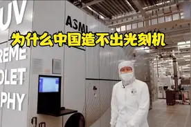 光刻机到底是什么？为什么中国造不出来。视频封面