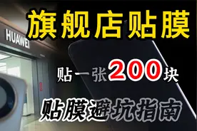 华为售后贴膜一张两百！？？华为mate60pro保护钢化膜测评！视频封面