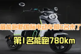 最能跑新国标电动车前6名来了，第1不是雅迪、台铃！续航约780km视频封面