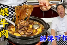 比炖牛肉更香的煨牛肉，学老式炖肉秘诀，不焯水用对方法，更解馋