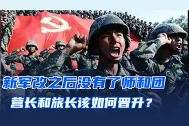 新军改之后，没有了师和团，营长和旅长该如何晋升？视频封面