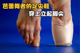 芭蕾舞者的足尖鞋，穿上它才能立起脚尖，怎么做到的？视频封面