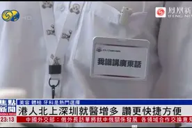 港人北上深圳就医增多，赞更快捷方便！视频封面