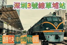 深圳3号线草埔站三趟快车博物馆视频封面