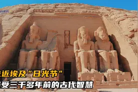 走近埃及“日光节”，感受三千多年前的古代智慧视频封面