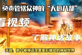 负责管辖众神的“天庭八部”视频封面