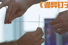 这根钉子也太诡异了，只要碰到它的人，都会瞬间化为乌有视频封面