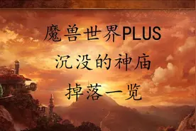 魔兽世界PLUS沉没的神庙掉落一览